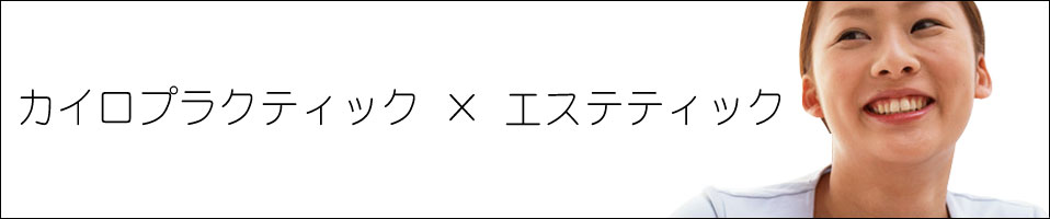 美容カイロプラクティック クリニカルカイロ 美容カイロ Rakurosu ラクロス 美容カイロプラクティック クリニカルカイロ 美容カイロ Rakurosu ラクロス